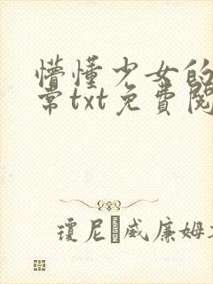 懵懂少女的骗日常txt免费阅读全文