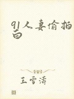 91人妻偷拍对白