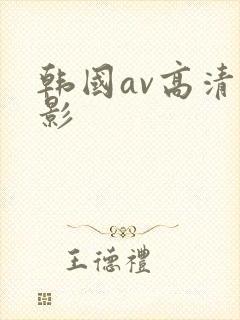 韩国av高清电影封面