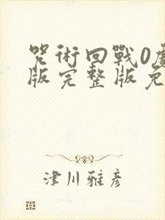 咒术回战0剧场版完整版免费看