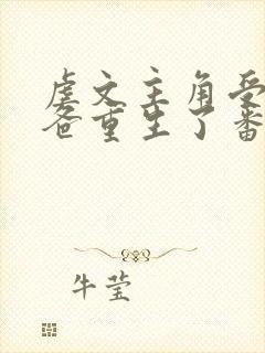 虐文主角受的小爸重生了番外续写