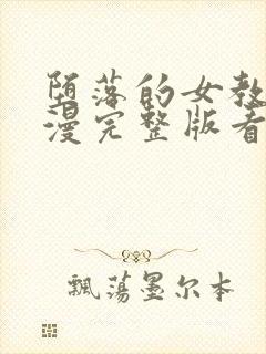 堕落的女教师动漫完整版看全集