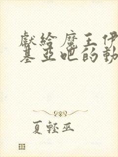 献给魔王伊伏洛基亚吧的动漫