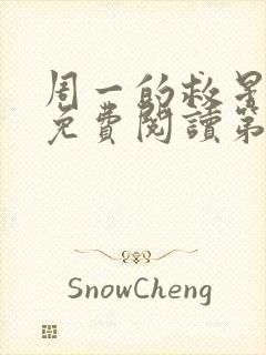 周一的救星漫画免费阅读第二季