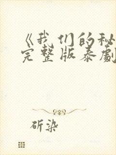《我们的秘密》完整版泰剧在线观看