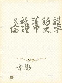 《放荡的护士》伦理中文字幕