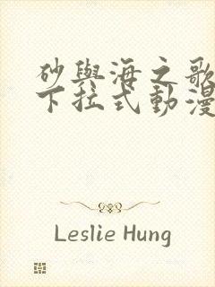 砂与海之歌免费下拉式动漫屋封面