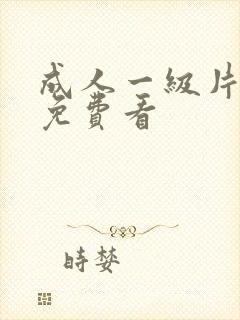 成人一级片在线免费看