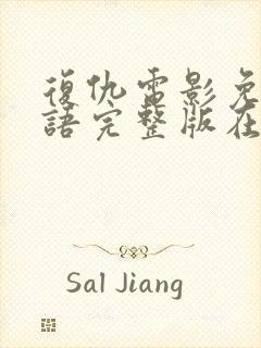 复仇电影免费国语完整版在线观看封面