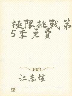 极限挑战第季第5季免费封面