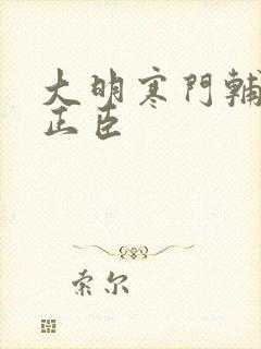 大明寒门辅臣顾正臣