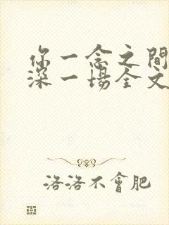 你一念之间我情深一场全文免费阅读