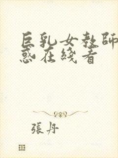 巨乳女教师の诱惑在线看