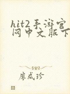 hit2手游官网中文版下载