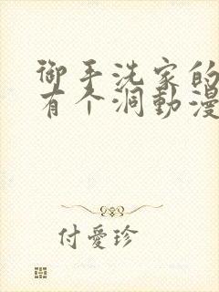 御手洗家的墙上有个洞动漫叫什么