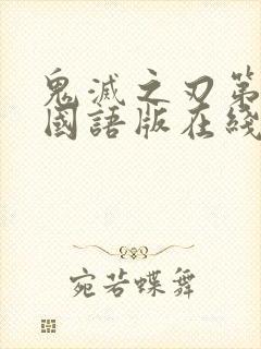 鬼灭之刃第一季国语版在线观看免费完整版