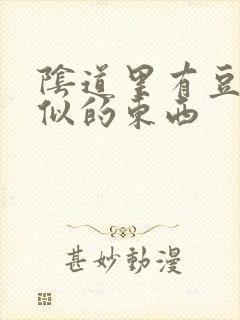 阴道里有豆腐渣似的东西