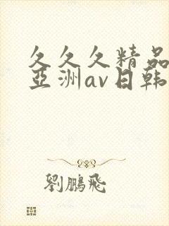 久久久精品国产亚洲av日韩