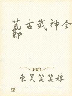 荒古武神全部章节