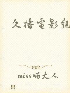 久播电影观看