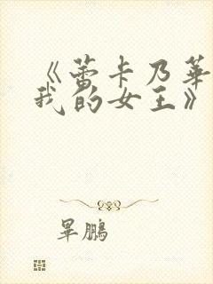 《蕾卡乃华丽且我的女王》动画