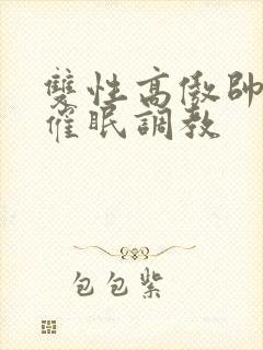 双性高傲帅哥被催眠调教