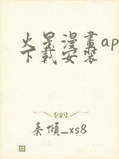 火星漫画app下载安装