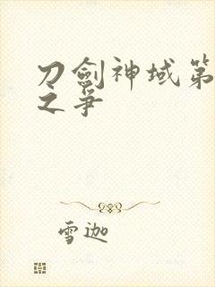 刀剑神域第序列之争