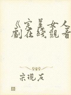 《完美女人》韩剧在线观看免费