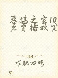 恶搞之家10季免费播放完整版