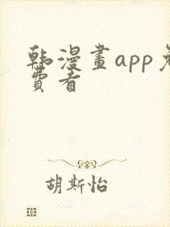 韩漫画app免费看