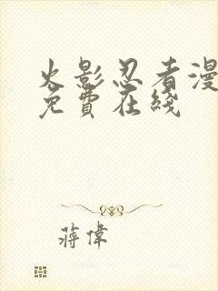 火影忍者漫画 免费在线封面