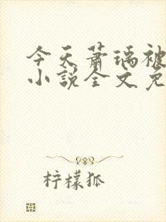 今天萧瑀被贬了小说全文免费阅读封面