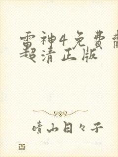 雷神4免费观看超清正版