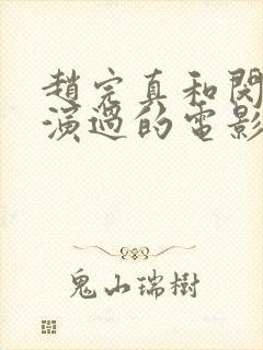 赵完真和闵度允演过的电影