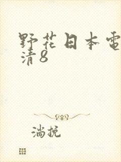 野花日本电影高清8
