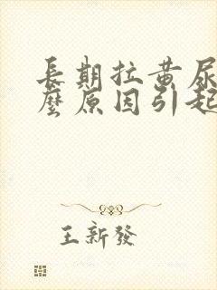 长期拉黄尿是什么原因引起的