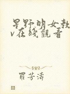 星野明女教师av在线观看