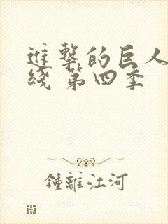 进击的巨人 在线 第四季