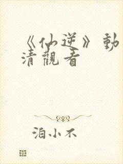 《仙逆》动漫高清观看