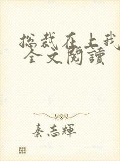 总裁在上我在下 全文阅读