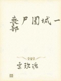 丧尸围城一共几部