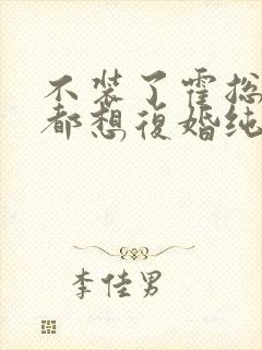 不装了霍总每天都想复婚纯享版