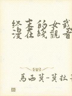 终末的女武神动漫在线观看第二季