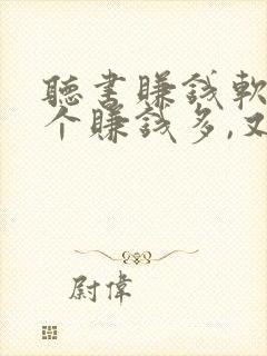 听书赚钱软件哪个赚钱多,又安全