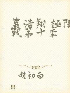 严浩翔 极限挑战第十季