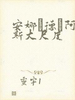 安娜·德·阿玛斯大尺度