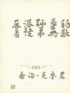 反派师尊的我带着徒弟无敌封面