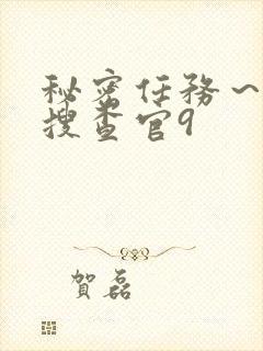 秘密任务～潜入搜查官9