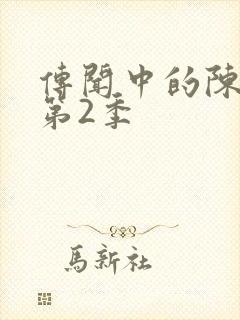 传闻中的陈芊芊第2季